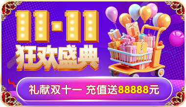 钜惠双十一 限时加赠5%