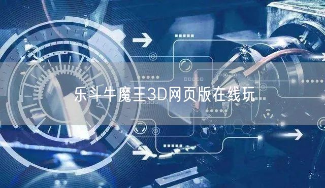乐斗牛魔王3D网页版在线玩