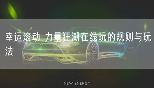 幸运滚动 力量狂潮在线玩的规则与玩法