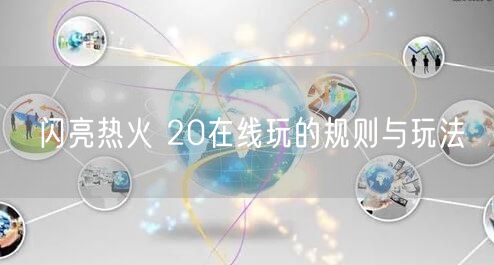 闪亮热火 20在线玩的规则与玩法