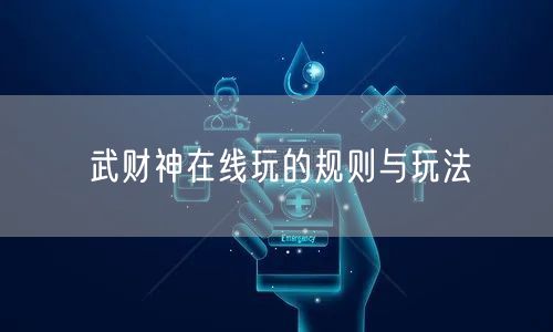 武财神在线玩的规则与玩法