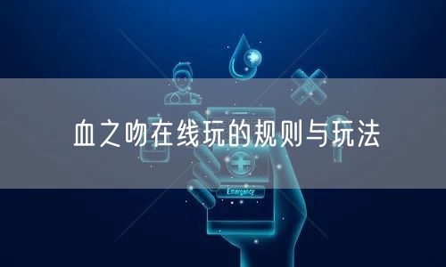 血之吻在线玩的规则与玩法