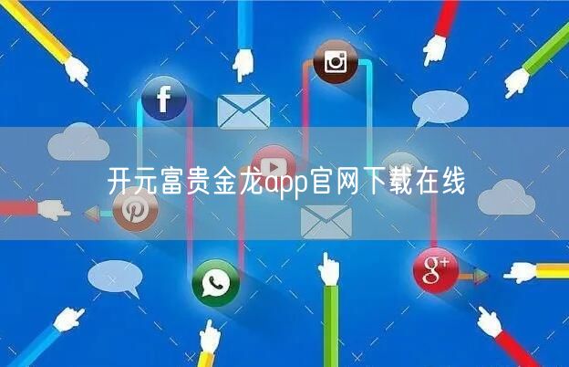 开元富贵金龙app官网下载在线